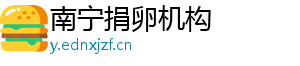 南宁捐卵机构	